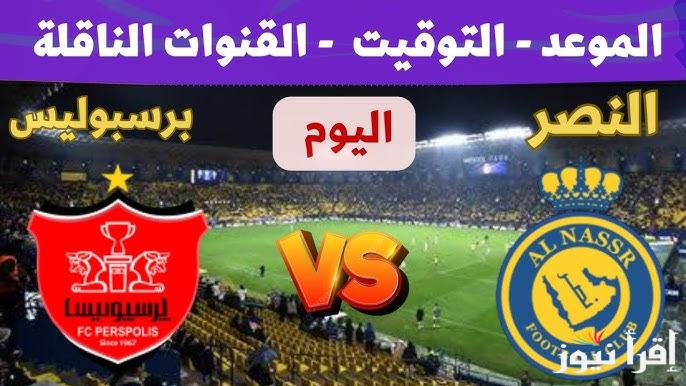 تشكيلة النصر امام برسبوليس اليوم الاثنين 17 فبراير 2025 في دوري أبطال أسيا للنخبة