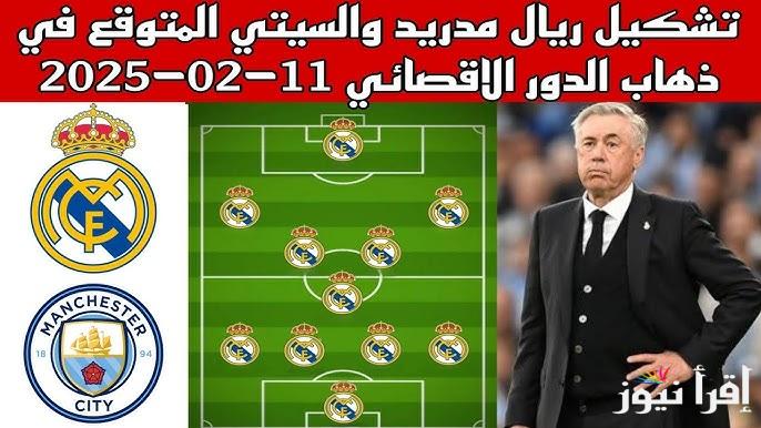 تشكيلة ريال مدريد امام مانشستر سيتي اليوم الثلاثاء 11 فبراير 2025 في دوري أبطال اوروبا