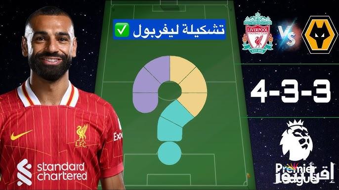 خطة نارية للريدز.. تشكيلة ليفربول ضد ولفرهامبتون اليوم في الدوري الإنجليزي الممتاز
