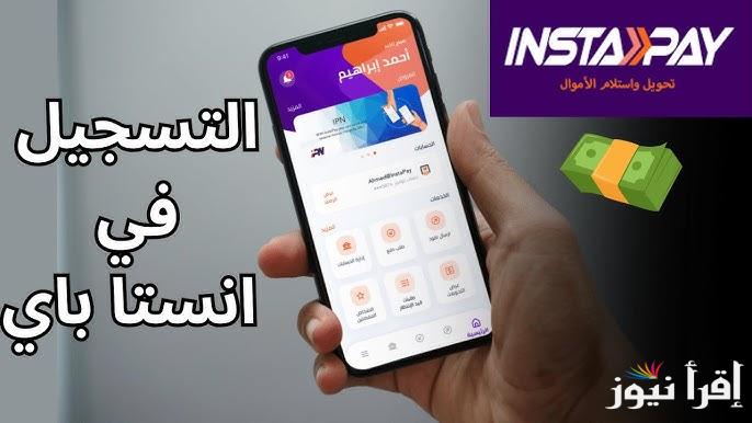 خطوات تحميل تطبيق انستا باي الأصلي 2025 InstaPay Egypt اخر اصدار apk للاندرويد والايفون .. بنكك بقي في جيبك