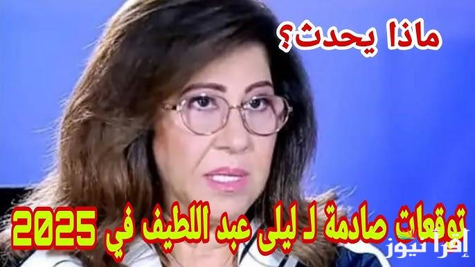 ساعة الصفر تقترب من جديد .. توقعات ليلي عبد اللطيف الاخيرة 2025 الجديدة عام التحديات والتحولات الكبرى