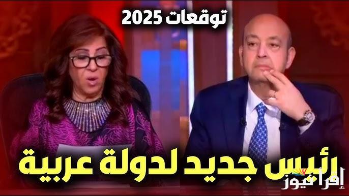 “حياة جديدة وفلوس كتير” توقعات ليلي عبد اللطيف الاخيرة 2025 للبلاد والأبراج ||فيرس جديد أخطر من كورونا