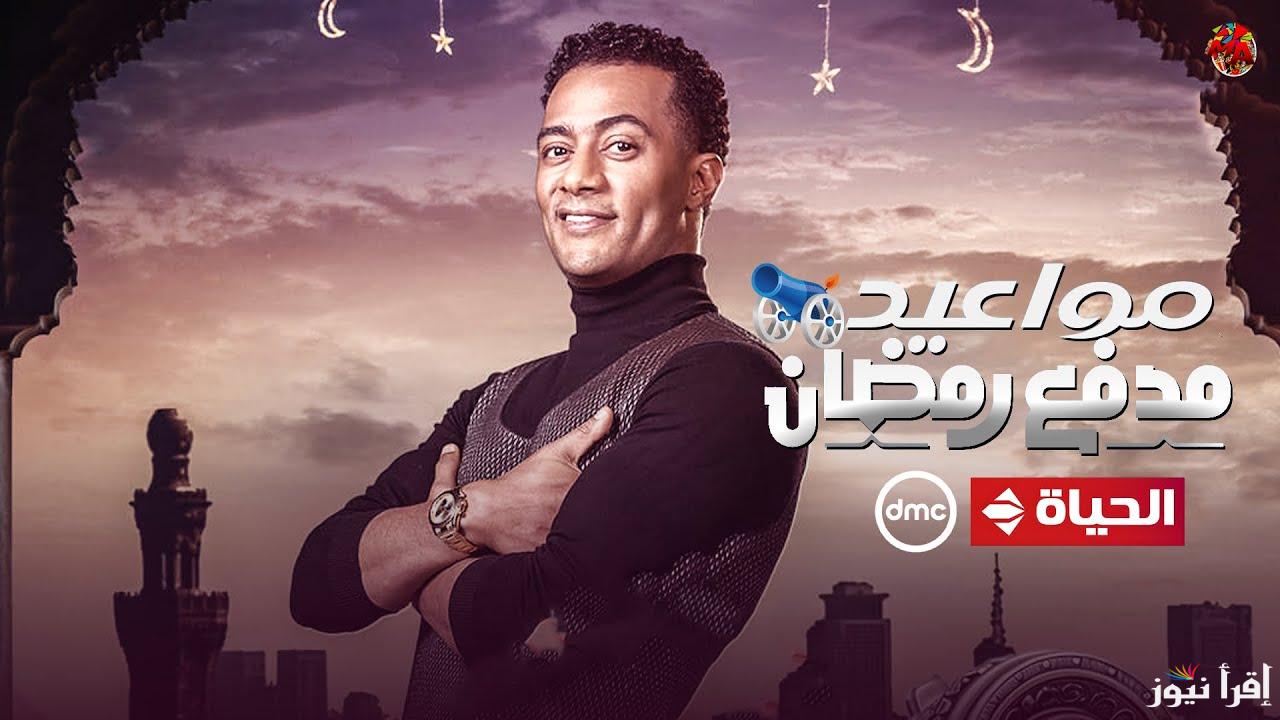 الساعة كام ؟ .. توقيت عرض برنامج مدفع رمضان محمد رمضان 2025 والقنوات الناقلة له