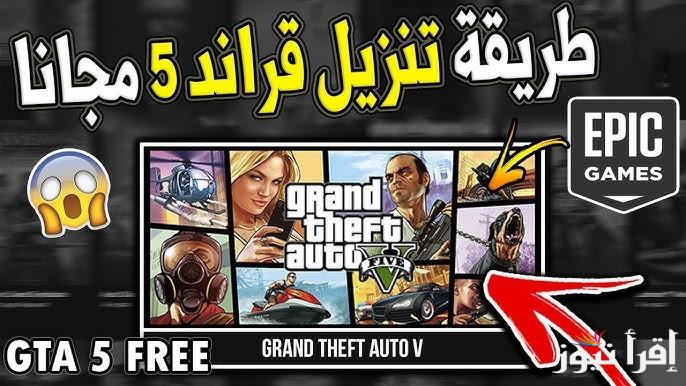 جاتا 5 .. طرق تحميل جاتا ثفت أوتو 5 Grand Theft Auto V اخر اصدار 2025 علي جميع الأجهزة apk