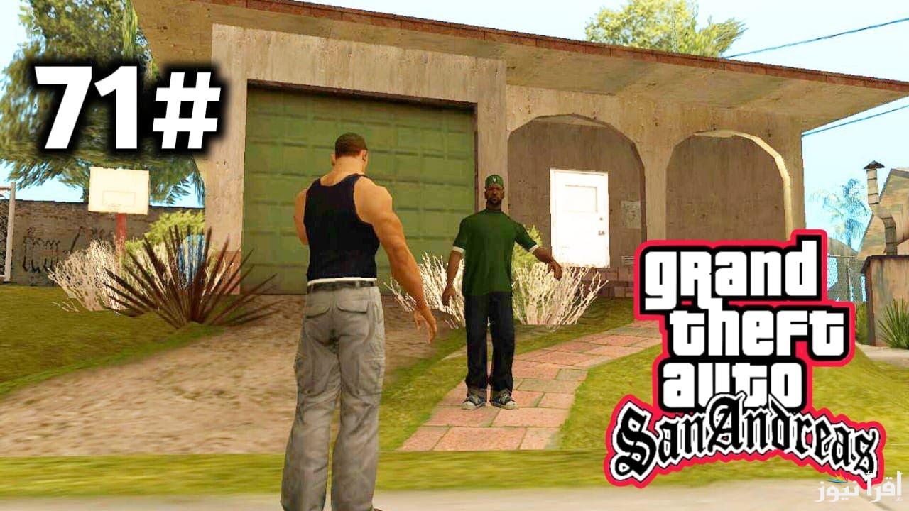 طرق تحميل GTA San Andreas APK جاتا سان اندرياس 2025 للأندوريد والايفون التحديث الجديد ومميزاته