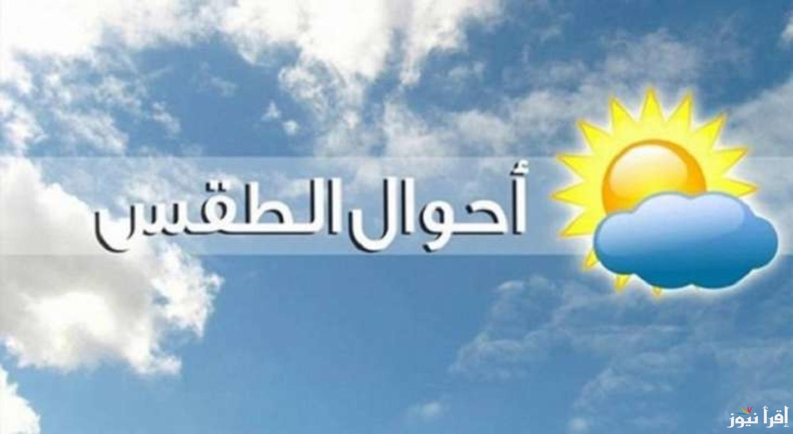 تعرف علي .. حالة الطقس الأيام المقبلة علي جميع الأنحاء || انخفاض كبير في درجات الحرارة بداية من اليوم وحتي 5 أيام قادمة