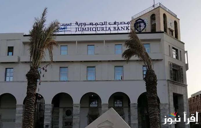 مـتاح الان .. رابط منظومة الأغراض الشخصية مصرف الجمهورية 2025 حجز 4000 دولار والخطوات والشروط الازمة للتقديم