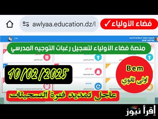 الأن من هنا .. رابط حجز رغبات التوجيه على فضاء الأولياء 2025 awlyaa.education.dz