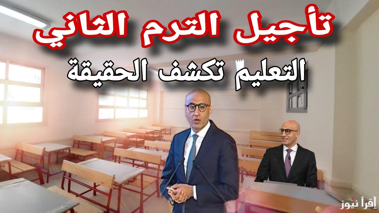 وزارة التربية والتعليم تُوضح.. حقيقة تأجيل الدراسة الترم الثاني 2025 لطلاب المراحل المختلفة