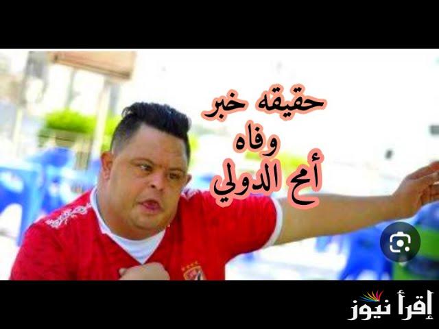شائعة تحزن اسرته .. حقيقة وفاه امح الدولي مشجع الأهلي