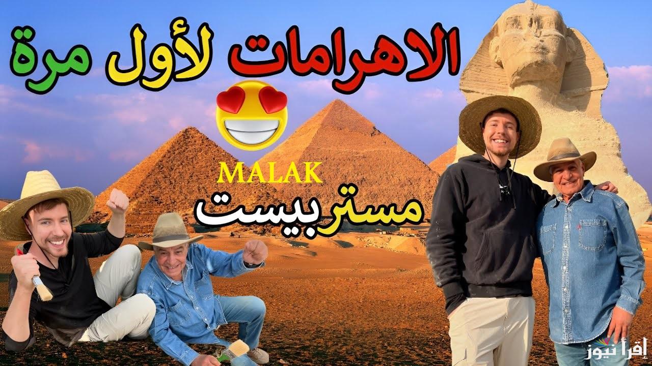 “خفايا وأسرار” حلقة مستر بيست في الأهرامات تحدي 100 ساعة ومشاهدة تتجاوز 48 مليون في 24 ساعة
