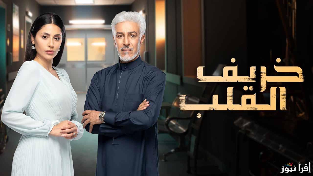 مواعيد عرض مسلسل خريف القلب لمتابعة التطورات المؤثرة في أحداث المسلسل بعد مرض نهلة