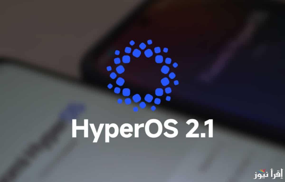 بعد التحديث.. خطوات تثبيت تحديث HyperOS 2.1 على أجهزة شاومي وريدمي وأبرز فوائد التحديث