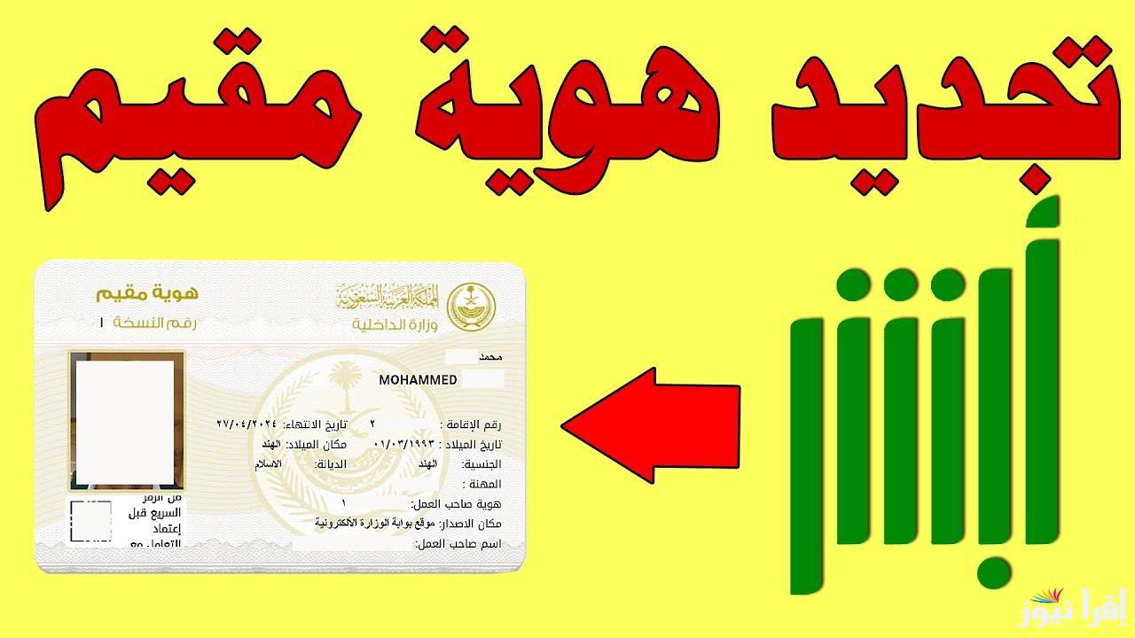 ترقب خطوات تجديد الاقامة بالمملكة عبر منصة أبشر 2025 وقيمة الرسوم المراد دفعها