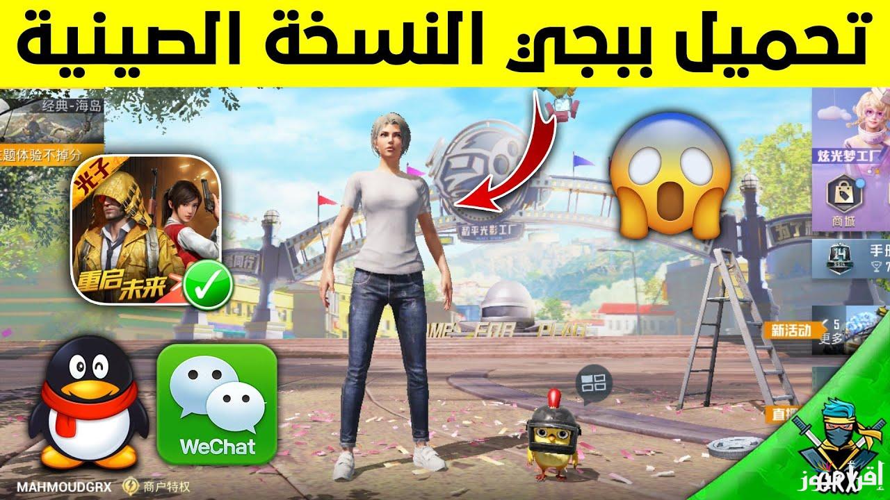 تعرف علي خطوات تحميل ببجي الصينية 2025 مجانا apk لأجهزة الأندرويد والايفون