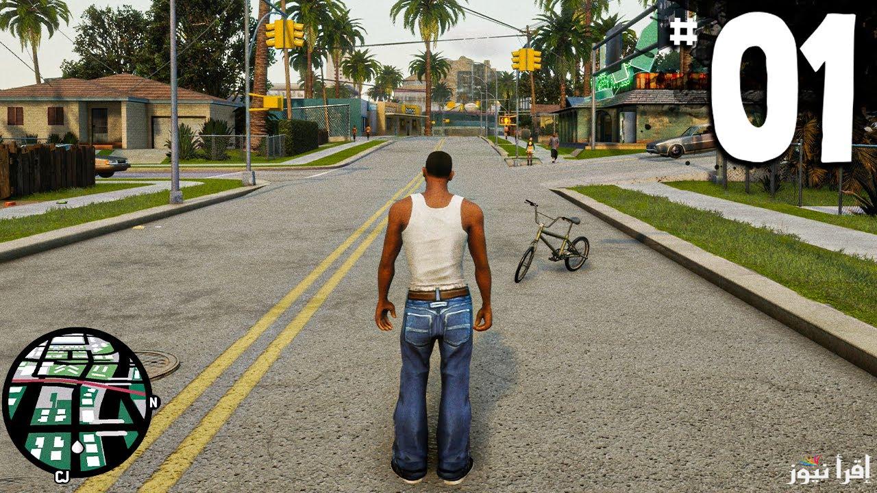 “حمل وألعب” خطوات تحميل لعبة Gta San Andreas الأصلية 2025 علي الاندرويد والأيفون وأهم متطلبات التنزيل