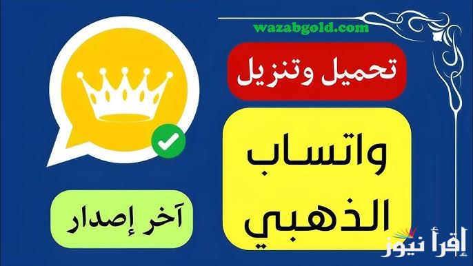 خطوات تحميل واتساب الذهبي آخر إصدار 2025 بمميزات خرافية واتس آب جولد الاصلي WhatsApp Gold