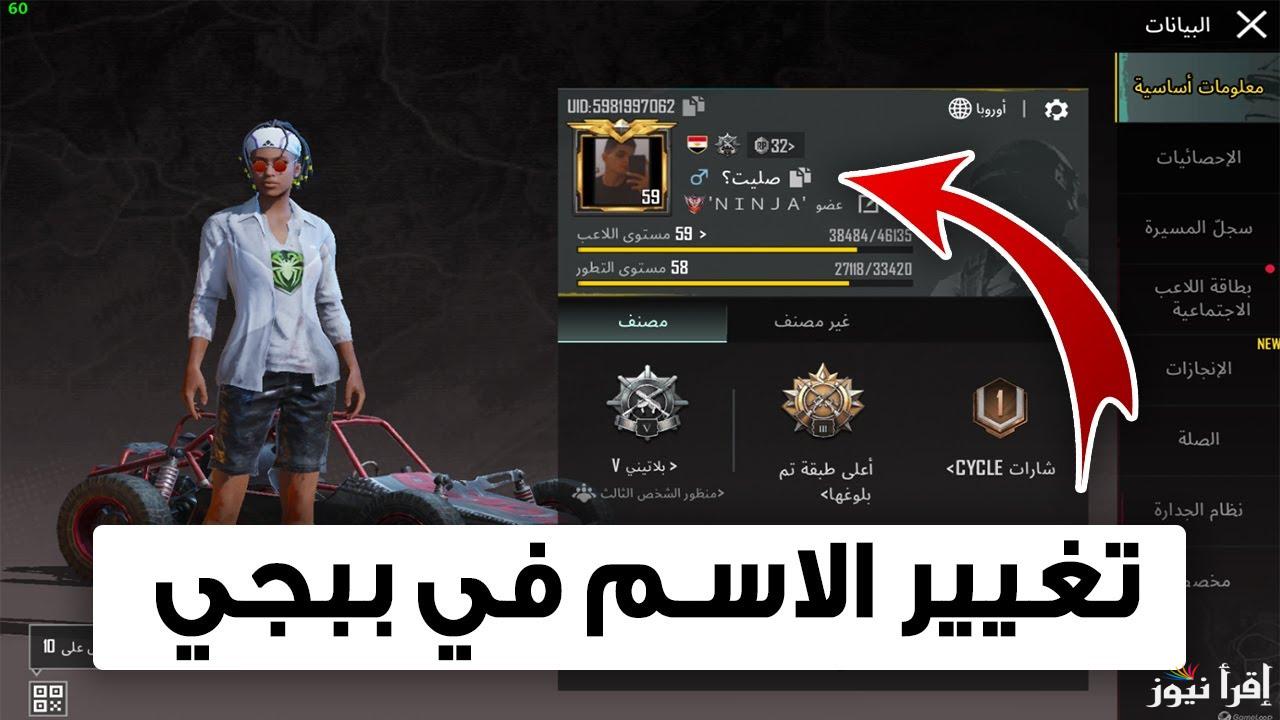كن المميز وارعب خصمك .. خطوات تغيير اسمك في لعبة ببجي وأسماء مزخرفة للأولاد والبنات 2025 PUBG Mobile