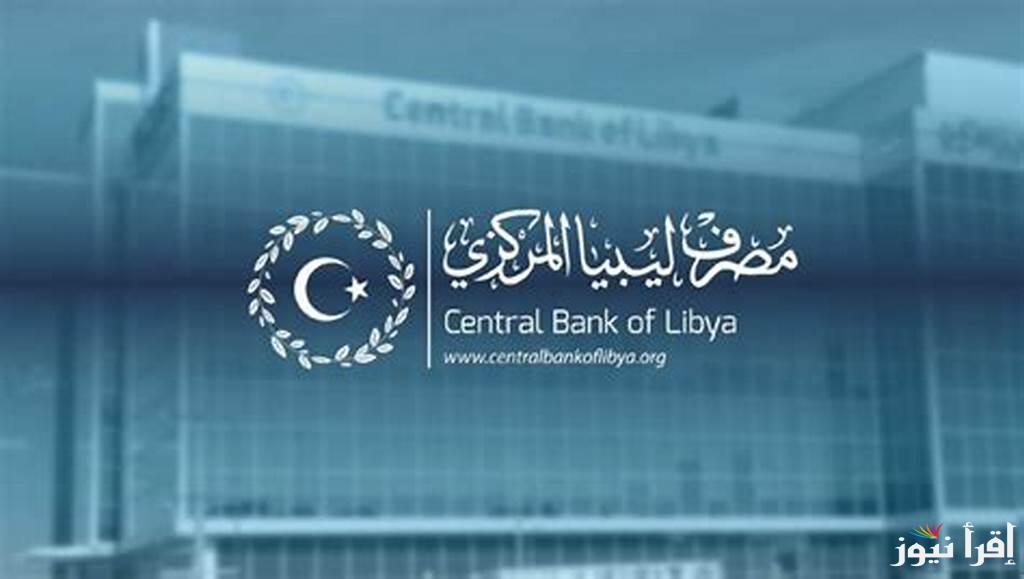 احجز عملتك من هنــا .. رابط مصرف ليبيا المركزي 2025 حجز 4000 دولار عبر منظومة الأغراض الشخصية fcms.cbl.gov.ly