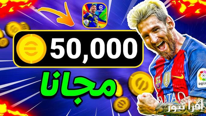 استلم 10,00 كوينز مجانا .. خطوات شحن كوينز بيس إي فوتبول 2025 eFootball PES وكيفية تحديث اللاعبة علي هاتفك