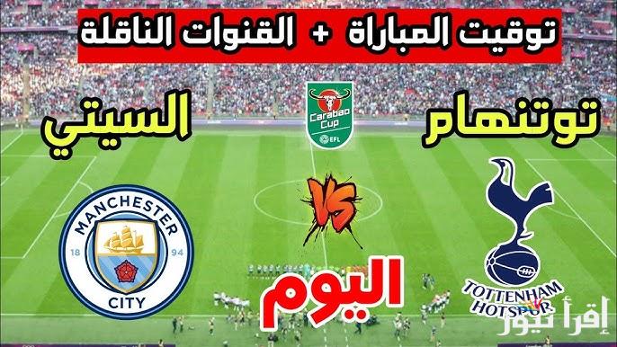 القنوات الناقلة لمباراة مانشستر سيتي وتوتنهام اليوم في دوري الإنجليزي الممتاز