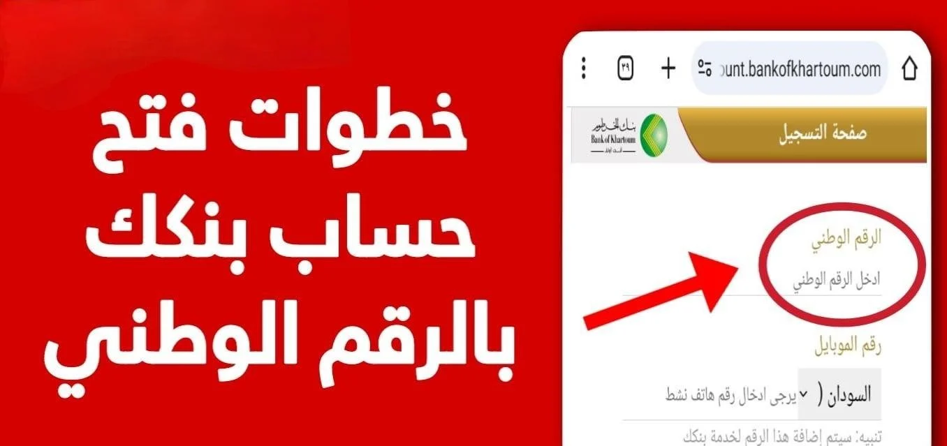 “بدون زيارة الفرع”.. طريقة فتح حساب بنك الخرطوم أونلاين 2025 عبر الموقع الرسمي bankofkhartoum.com