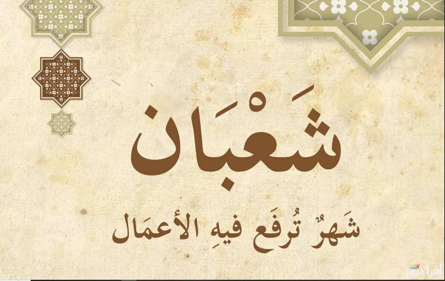 كلمات تفيض بالإيمان والتقوي.. دعاء اخر أيام من شهر شعبان 1446 الفضيل والمستجابة بإذن الله