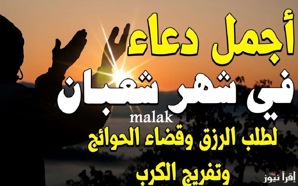 “اللهم بلغنا رمضان” دعاء الجمعة الرابعة من شهر شعبان 2025 اللهم اجعله نهاية لكل هم وحزن