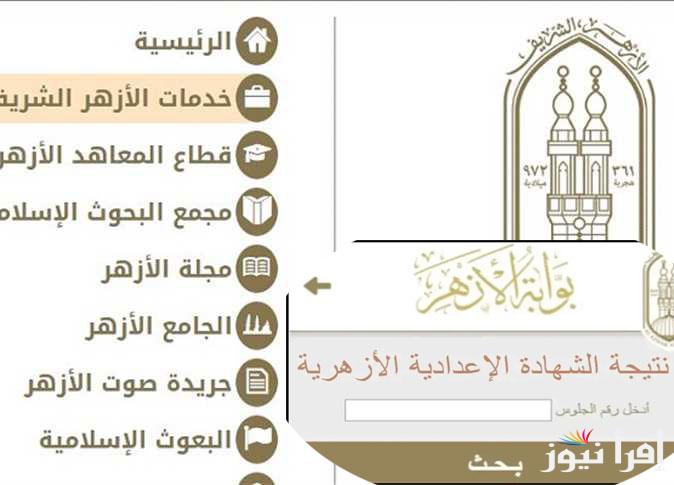 لطلاب المعاهد الأزهرية “azhar.eg”رابط استخراج نتيجة الشهادة الإعدادية الأزهرية 2025 بالخطوات عبر بوابة الأزهر الشريف