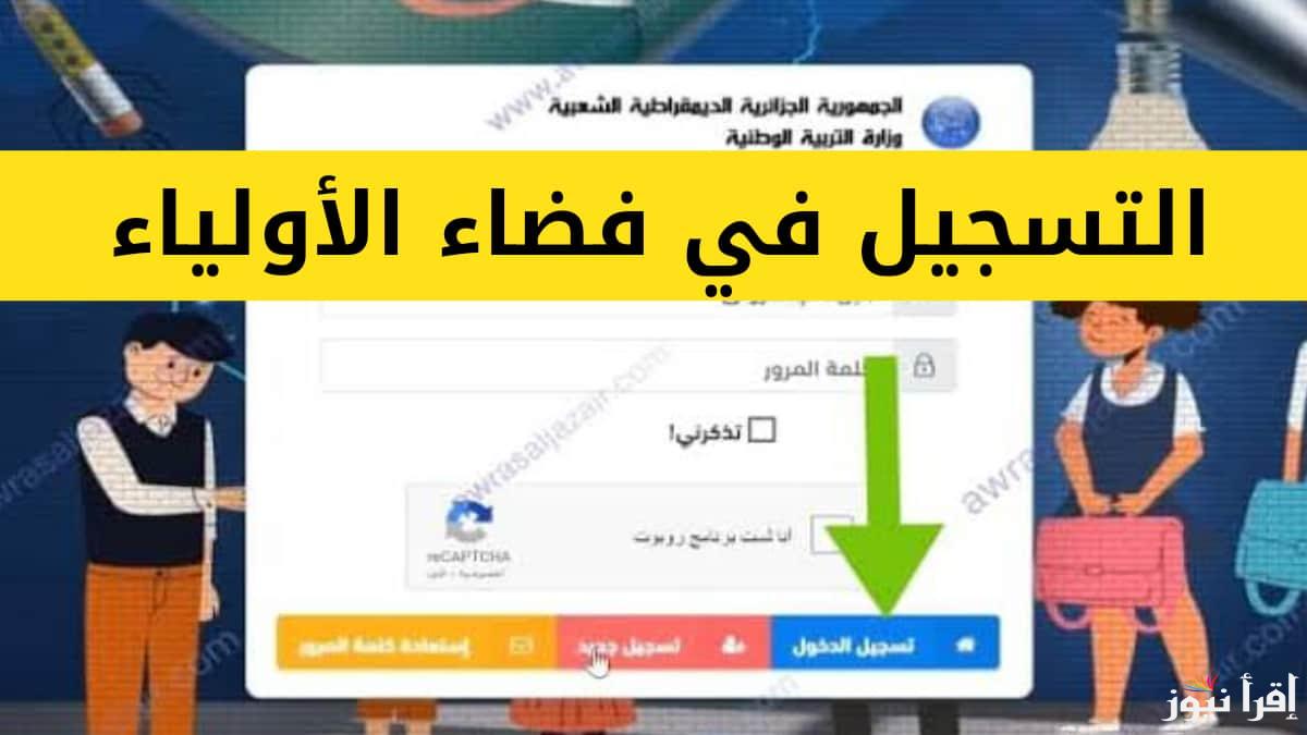 ” سجل رغباتك” رابط فضاء اولياء التلاميذ لتسجيل الرغبات 2025 عبر awlyaa.education.dz والشروط اللازمة