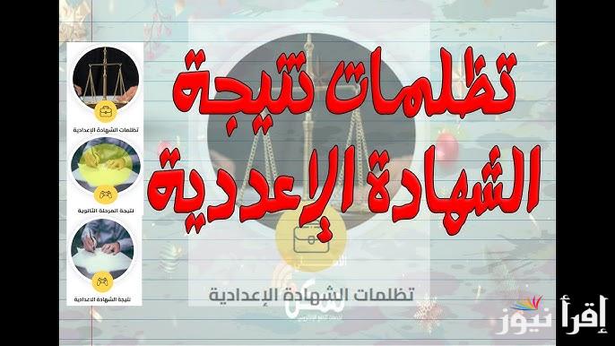 تظلمات 3 اعدادي .. رابط التقديم علي تظلمات الشهادة الإعدادية 2025 tazalom.emis.gov.eg ورسوم التظلم