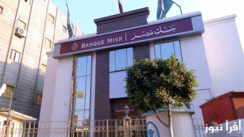 “ألحق وظيفة” رابط التقديم علي وظائف بنك مصر 2025 عبر الموقع banquemisr والشروط اللازمة للتقديم