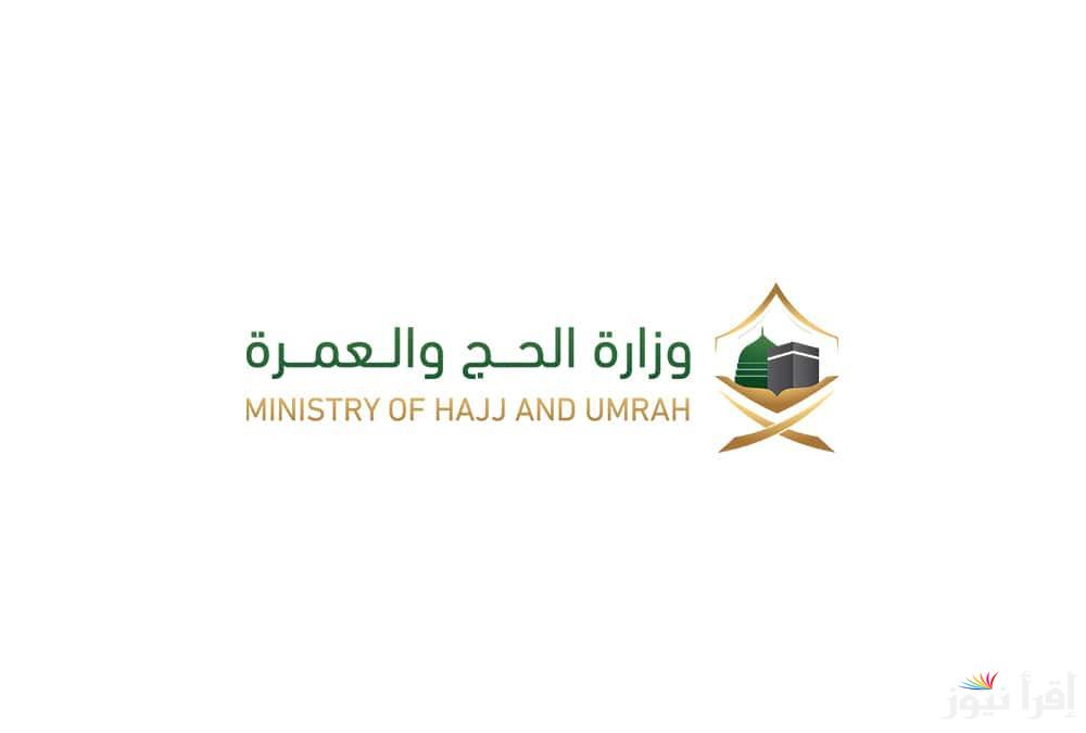 “الحق وظيفتك” رابط التقديم علي وظائف وزارة الحج والعمرة 2025 والشروط اللازمة للتقديم