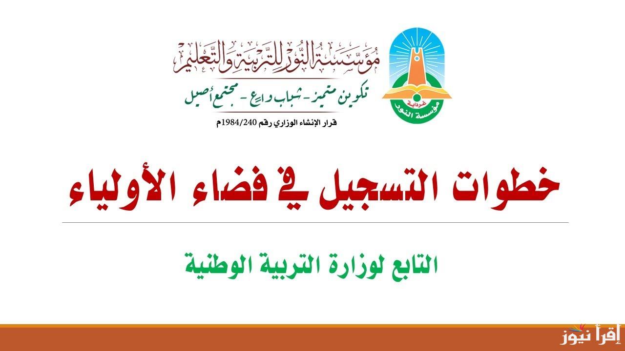 “رابط awlyaa.education.dz” الدخول فضاء اولياء التلاميذ 2025 تسجيل الرغبات والشروط المطلوبة للتسجيل