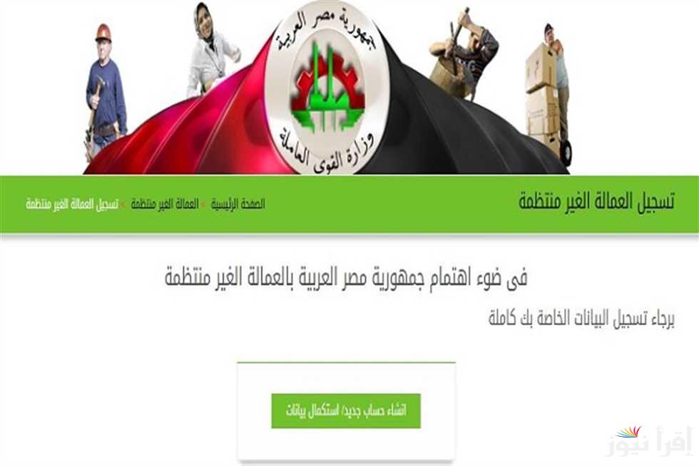 “من هنــا” رابط تسجيل العمالة الغير منتظمة وخطوات التسجيل عبر الموقع manpower.gov.eg