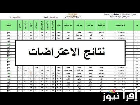الأن.. رابط تقديم اعتراضات علي نتائج الثالث المتوسط العراق 2025 والاستعلام عن النتيجة من وزارة التربية العراقية