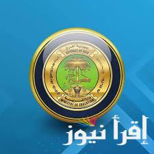 وزارة التربية العراقية.. رابط تقديم اعتراضات علي نتائج السادس الابتدائي العراق 2025 عبر epedu.gov.iq