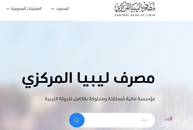 دليل شامل.. رابط حجز 4000 دولار من مصرف ليبيا المركزي 2025 عبر الموقع cbl.gov.ly للأغراض الشخصية