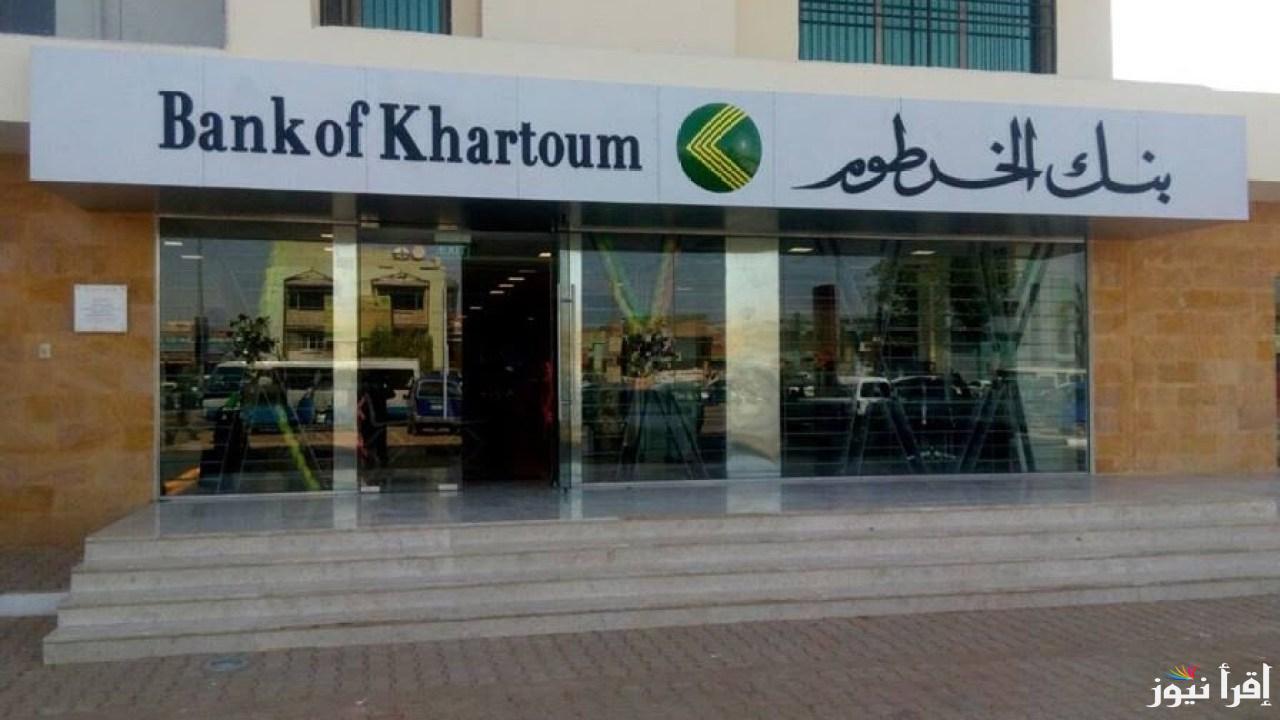 بضغطة زر.. رابط فتح حساب بنك الخرطوم 2025 بالرقم الوطني عبر bankofkhartoum.com وابرز الشروط اللازمة