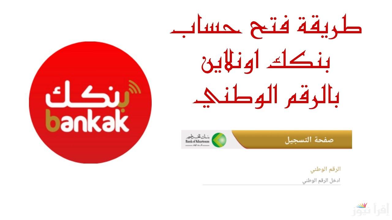 Online بضغطة واحدة.. رابط فتح حساب بنك الخرطوم بالرقم الوطني 2025 اون لاين عبر الموقع الرسمي bankofkhartoum.com