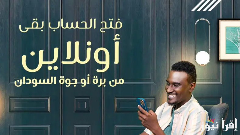 “بره وجوه” رابط فتح حساب في بنك الخرطوم اون لاين وأهم الخدمات الإلكترونية التي يقدمها bankofkhartoum