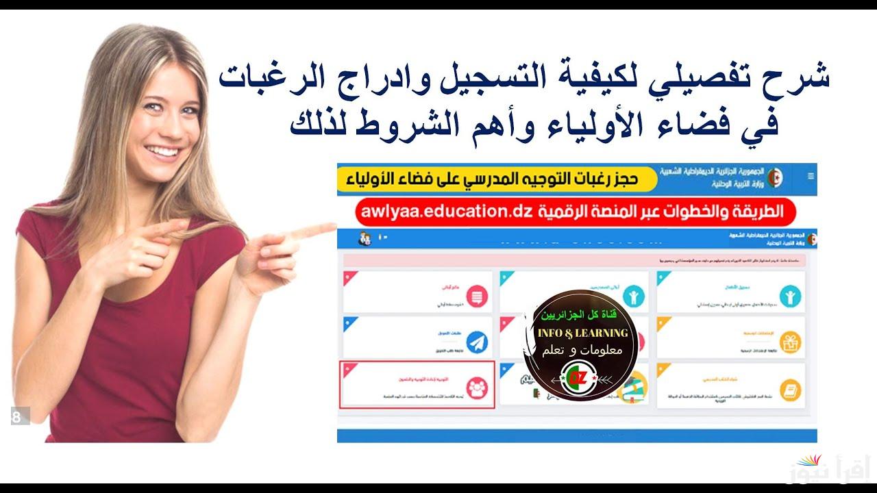 ” awlyaa.education.dz ” رابط فضاء أولياء التلاميذ تسجيل الرغبات 2025 بالخطوات