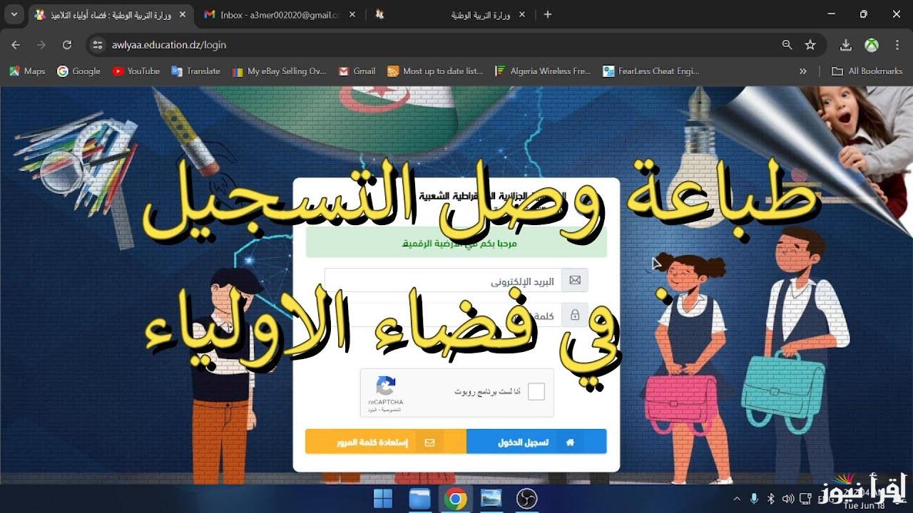 رابط فضاء أولياء التلاميذ لتسجيل الرغبات 2025 awlyaa.education.dz واهم الشروط المطلوبة للتقديم