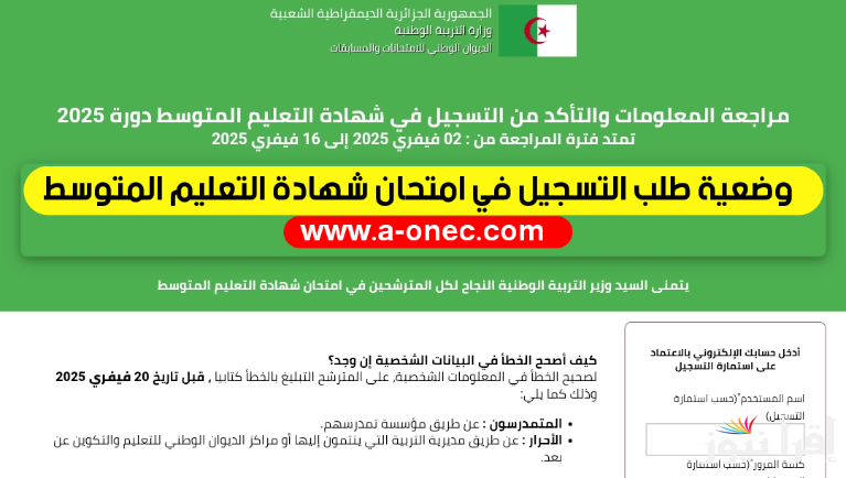 رابط مراجعة بيانات المسجلين في الباك والبيام 2025 من خلال الموقع الرسمي للديوان الوطني بالجزائر bac.onec.dz