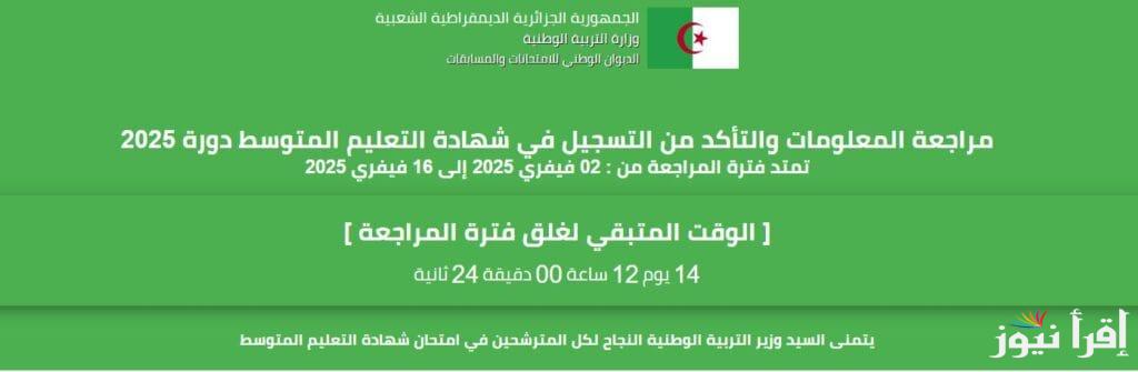 رابط مراجعة بيانات المسجلين في الباك والبيام 2025 عبر موقع الديوان الوطني للامتحانات والمسابقات bac.onec.dz