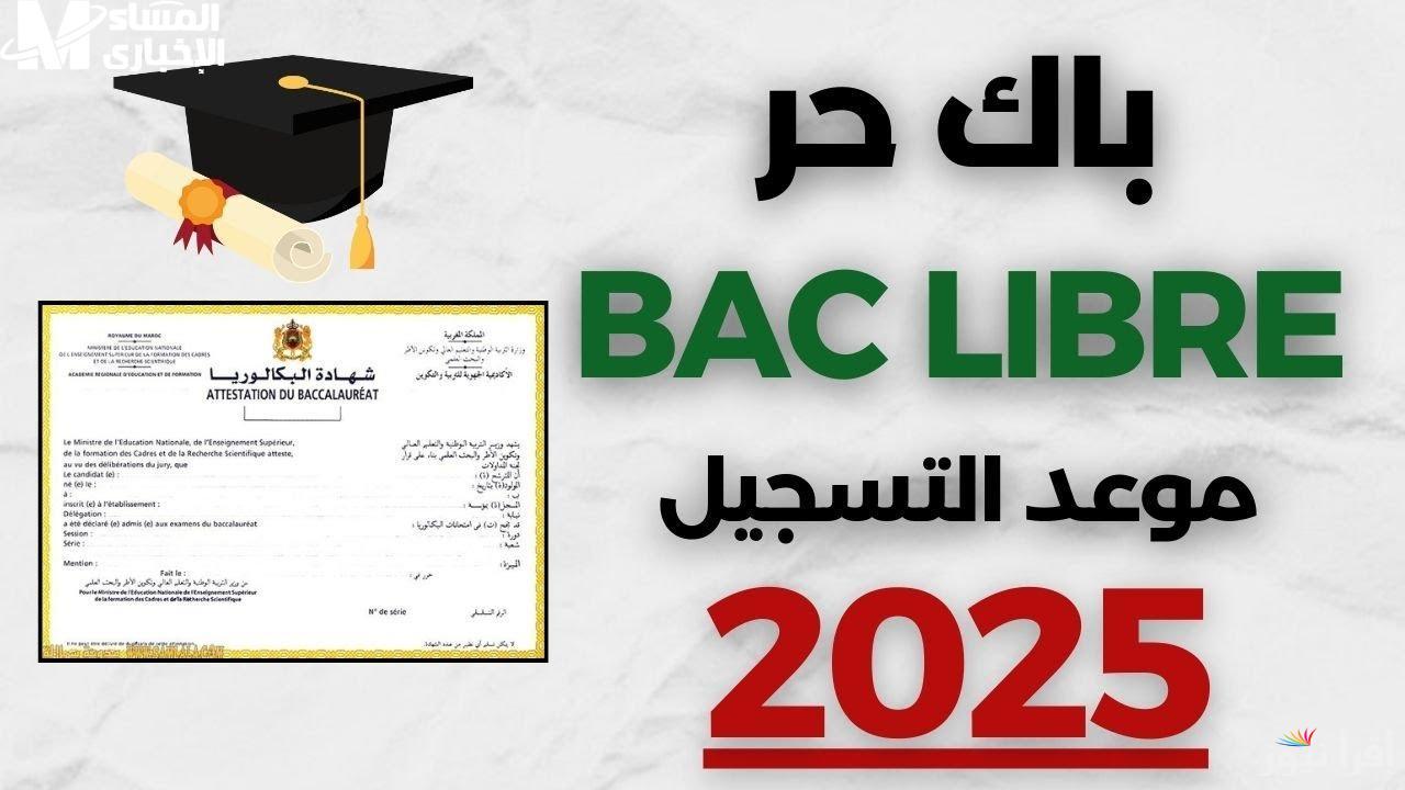 رابط مراجعة بيانات المسجلين في امتحان شهادة البكالوريا 2025 bac.onec.dz وشروط التسجيل عبر الموقع الرسمي لها