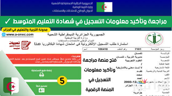 متوفر هنـــا.. رابط مراجعة بيانات المسجلين في امتحان شهادة التعليم المتوسط 2025 bem.onec.dz واهم الشروط