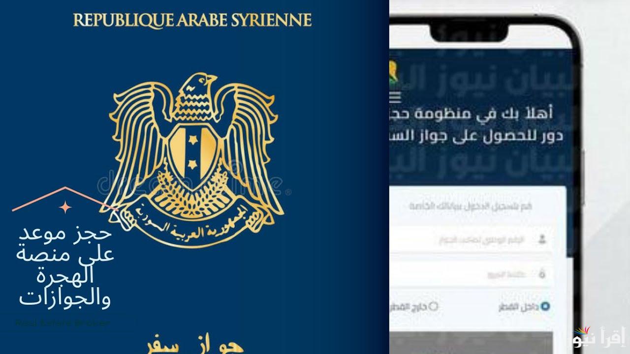“هتجدد بكل سهوله” رابط منصة حجز جواز سفر سوري 2025 syria-visa.sy والاوراق والمستندات المطلوبة