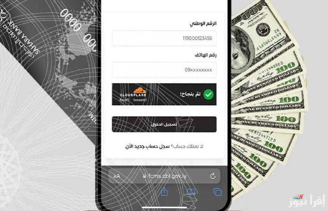 “4000 دولار”..لينك التسجيل في منظومة الأغراض الشخصية في ليبيا 2025 من خلال fcms.cbl.gov.ly بالخطوات