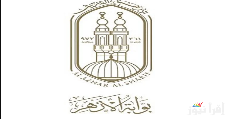azhar.eg… رابط موقع بوابة الأزهر الشريف للنتائج 2025 والاستعلام عنها بالاسم ورقم الجلوس